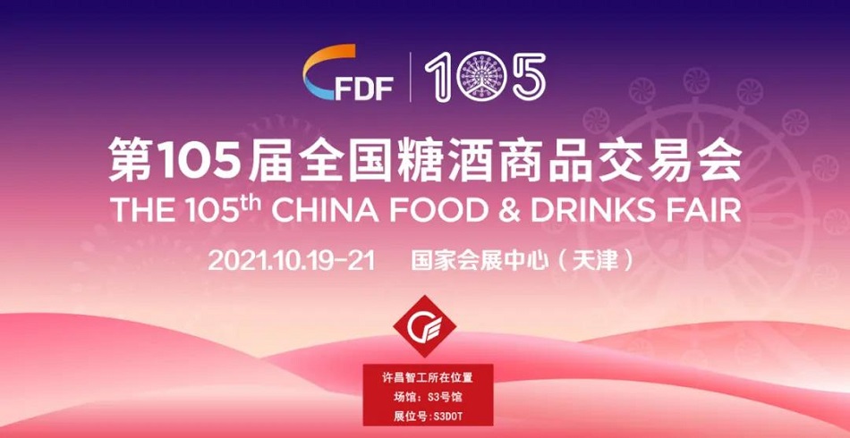 許昌智工糖酒會(huì)